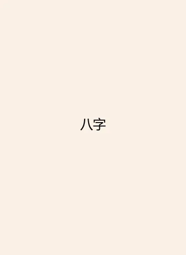 八字.webp