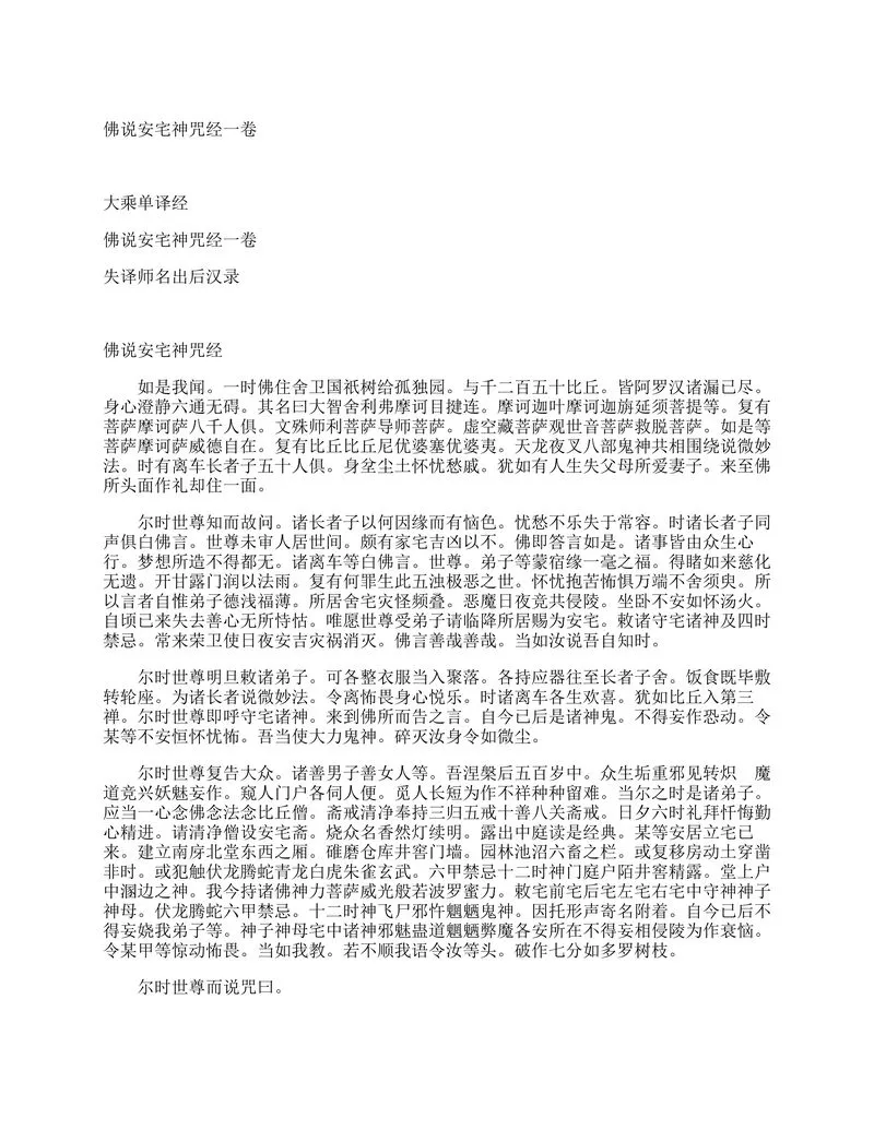 佛说安宅神咒经一卷 (大乘单译经).webp