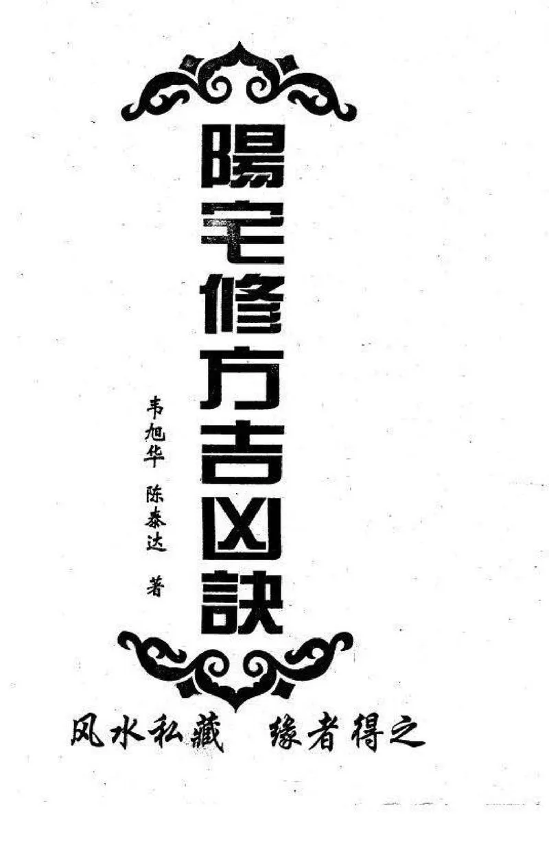 韦旭华-阳宅修方吉凶诀.pdf