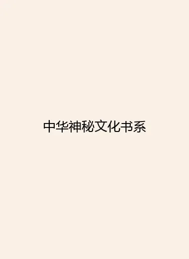 中华神秘文化书系.webp