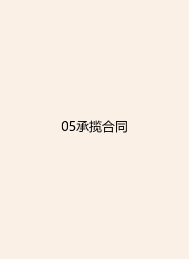 05承揽合同.webp