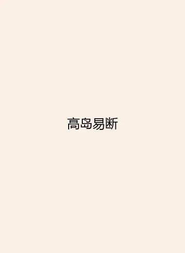 高岛易断