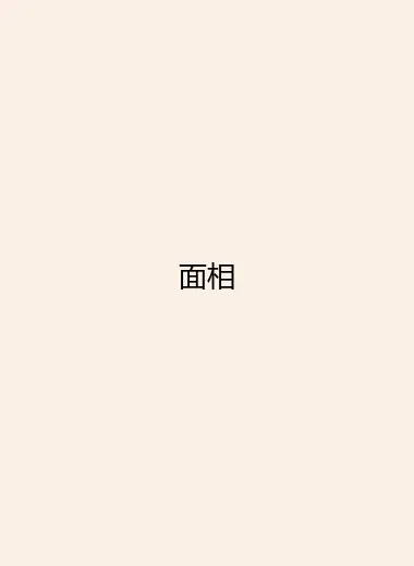面相