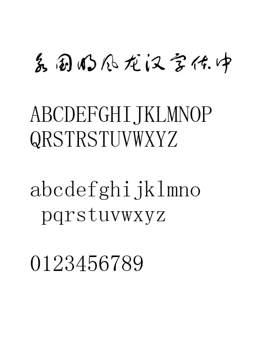 于右任标准草书.webp