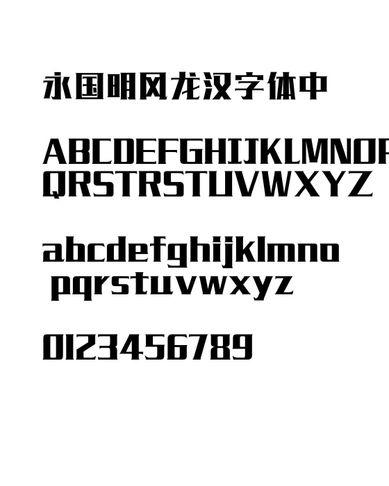 造字工房毅黑体.webp