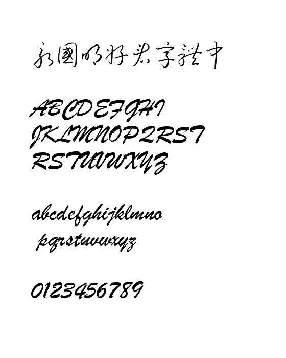 钟齐流江硬笔草体.webp