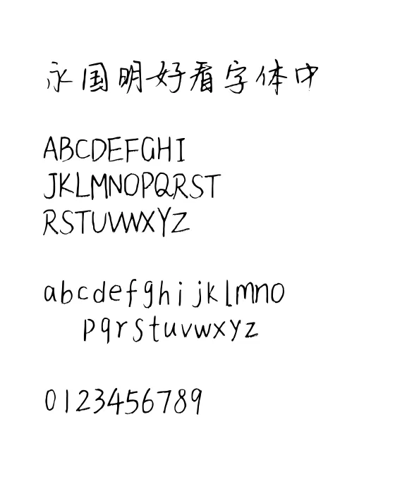 黄彦文行书字体.webp
