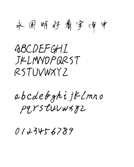 顾仲安行书.webp