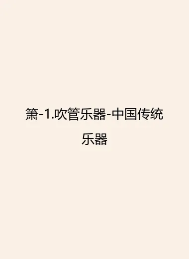 箫-1.吹管乐器-中国传统乐器