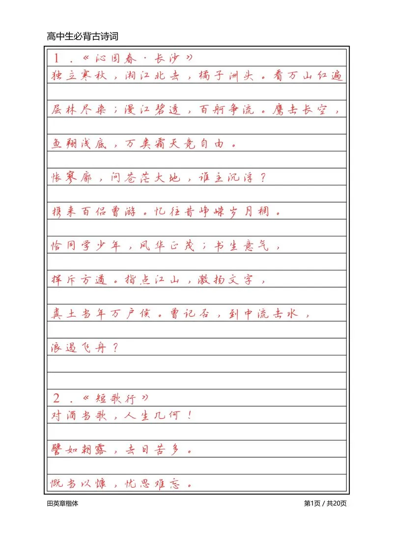 高中必背古诗词【标准行楷】