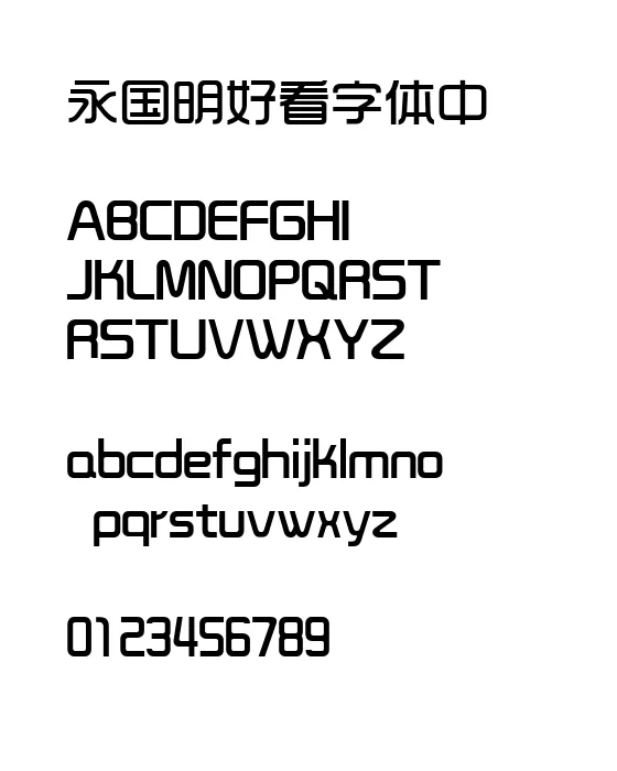 时尚中黑简体.webp
