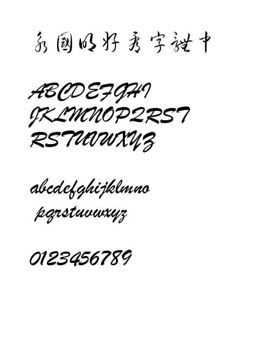 钟齐流江毛笔草体.webp