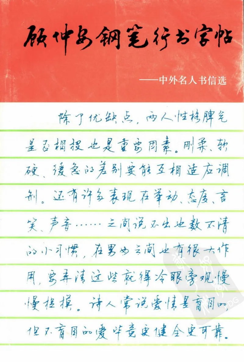 顾仲安行书字帖中外名人书信选-3-行书书法字帖.webp