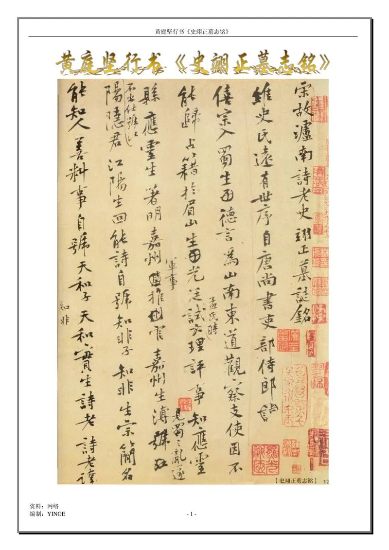 黄庭坚行书《史翊正墓志铭》-3-行书书法字帖