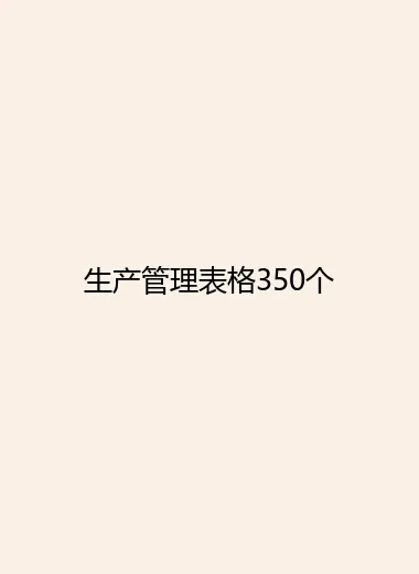生产管理表格350个.webp