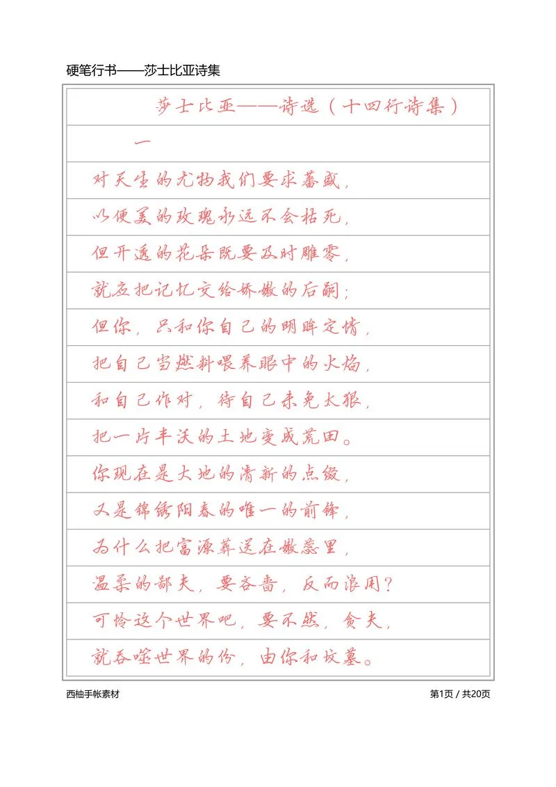 4.硬笔行书-莎士比亚诗选.webp