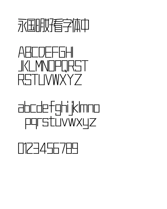 胡晓波字体系列.webp