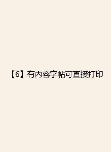 【6】有内容字帖可直接打印
