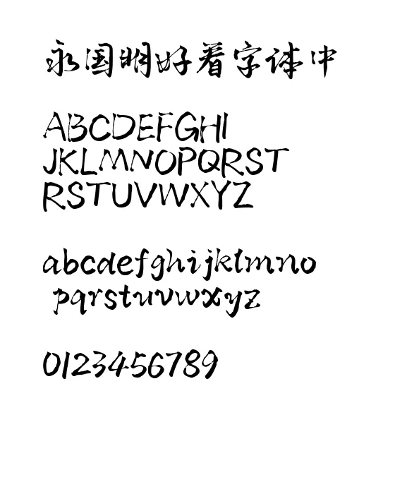 默陌山魂手迹.webp