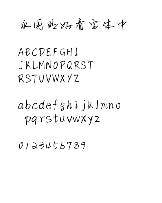 陈继世-硬笔行书.webp
