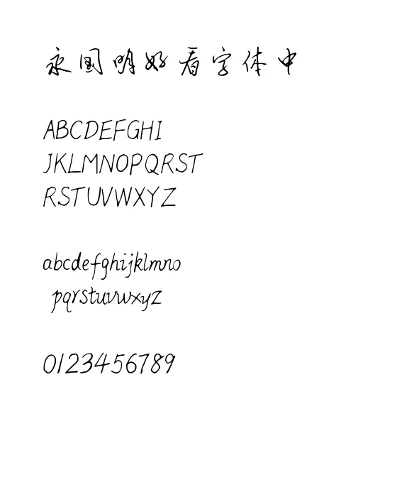 钟齐安景臣硬笔行书.webp
