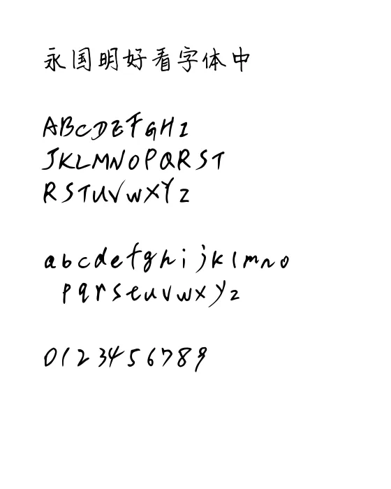 钟齐孟宪敏硬笔简体.webp