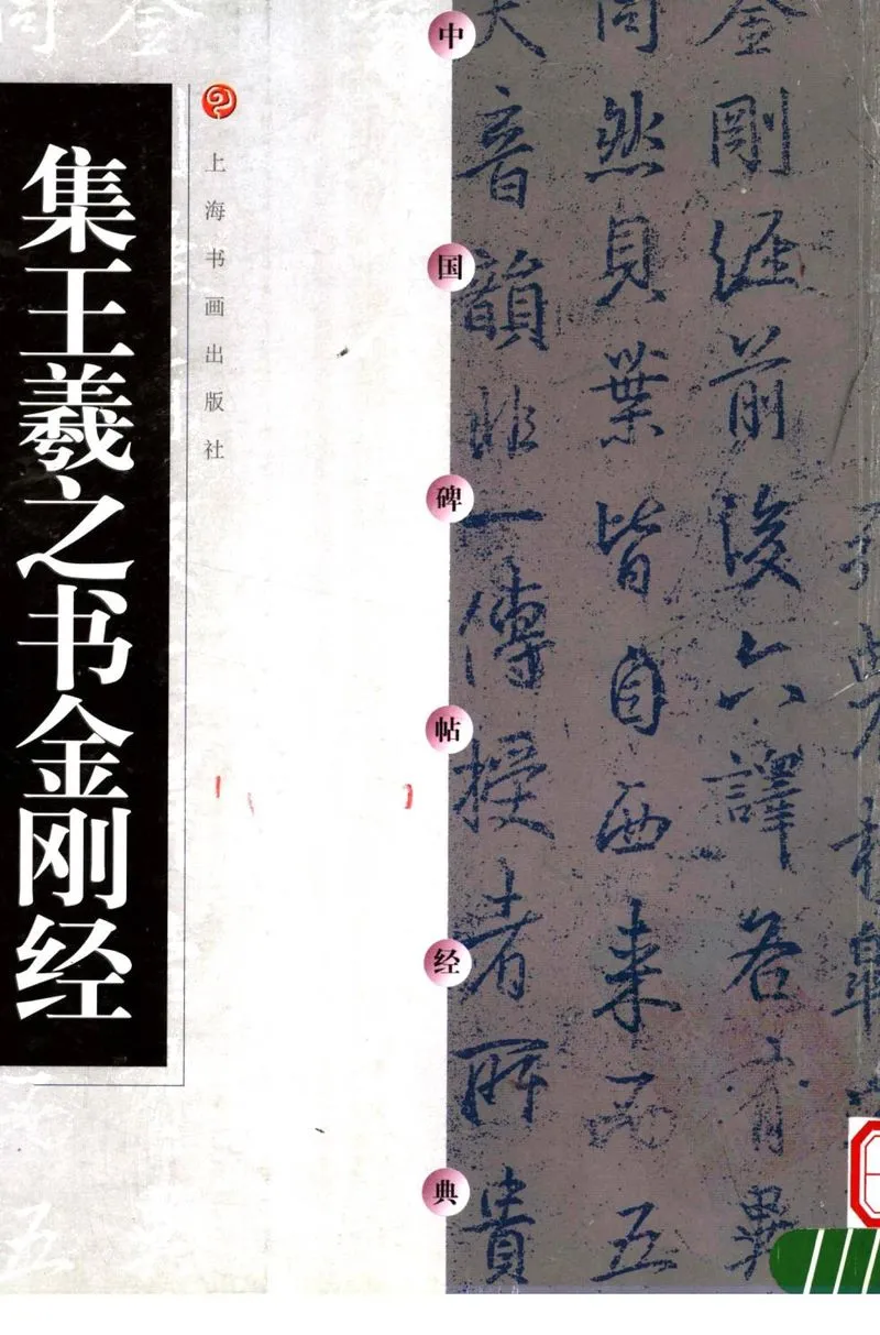 集王金刚经.webp
