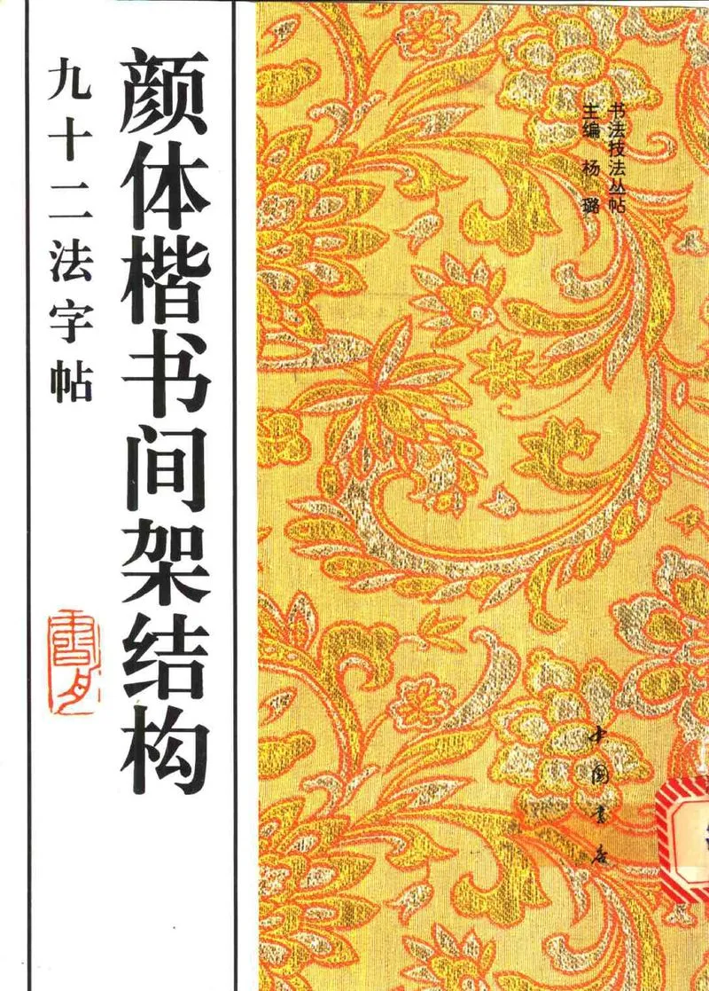 颜体楷书间架结构九十二法字帖.webp