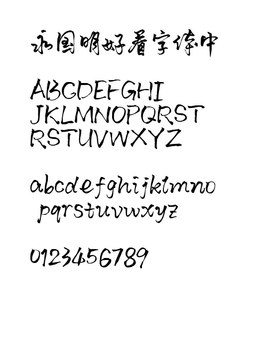 默陌风雨欣游体.ttf