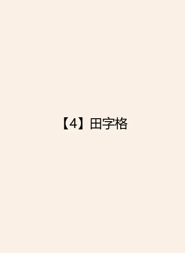 【4】田字格
