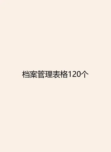 档案管理表格120个.webp