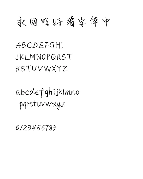 邢世新硬笔行书简体-常规体3.0.webp