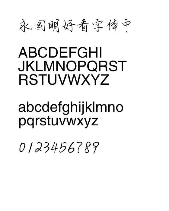 邯郸-郭灵霞灵芝体.webp