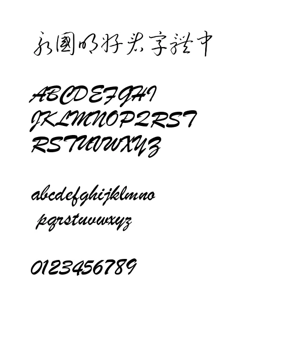 钟齐流江硬笔草体.webp