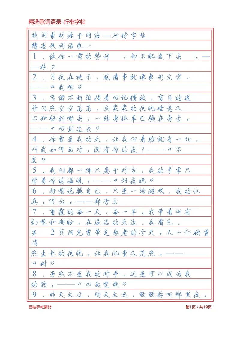2.精选歌词语录-行楷字帖浅色临摹版.webp