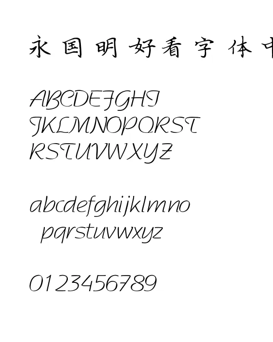 薛文轩钢笔楷体.webp