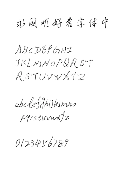 蔡云汉硬笔行书简书法字体.webp