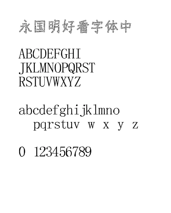 黄引齐落伍体.ttf