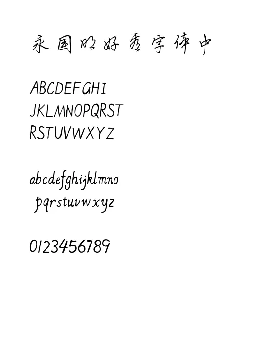 钟齐立强行书简.webp