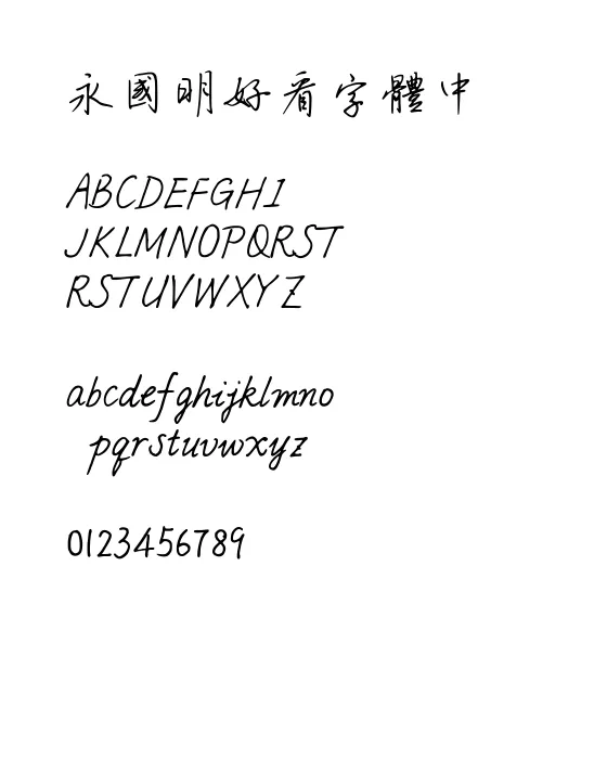 钟齐陈伟勋硬笔行楷繁.webp