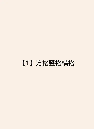 【1】方格竖格横格.webp