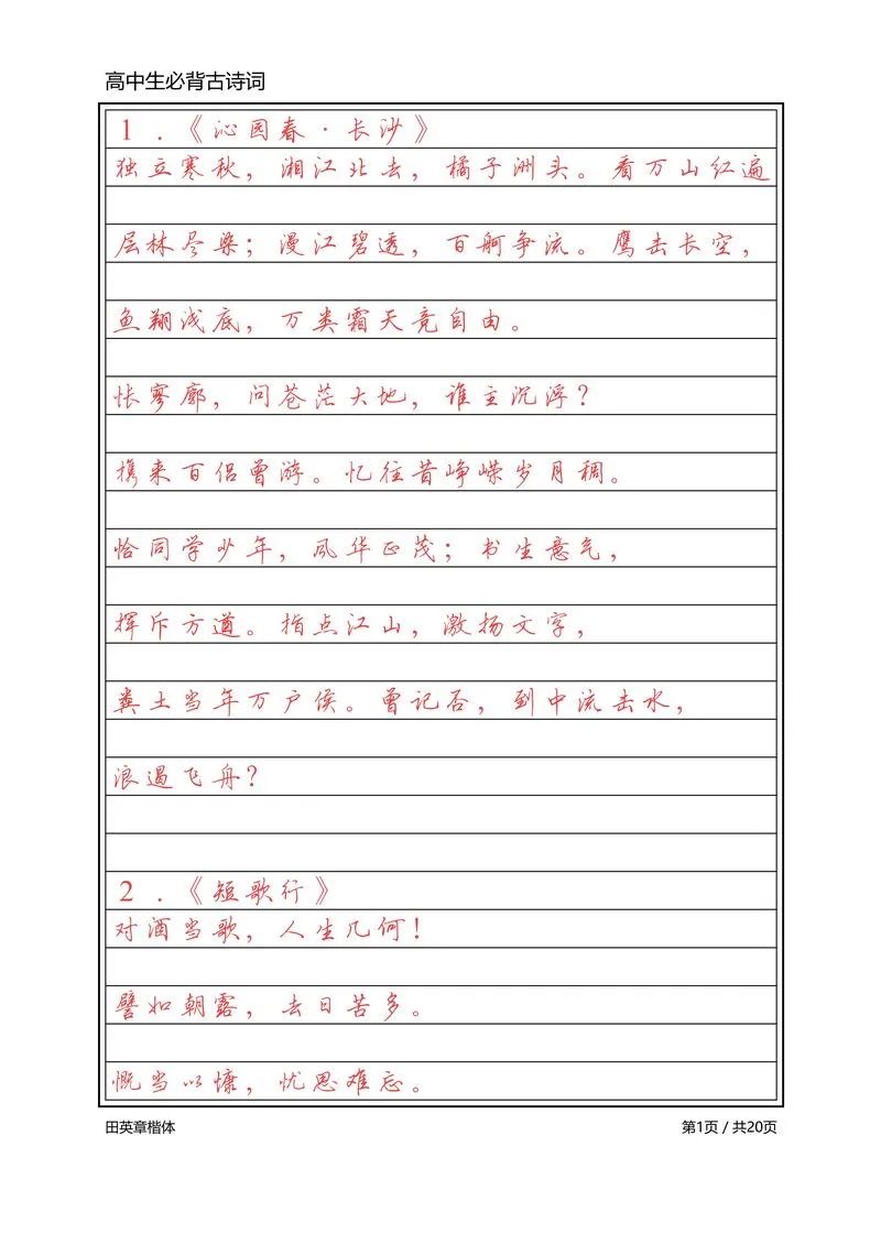 高中必背古诗词【英章行书】