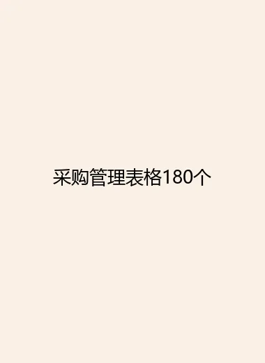 采购管理表格180个