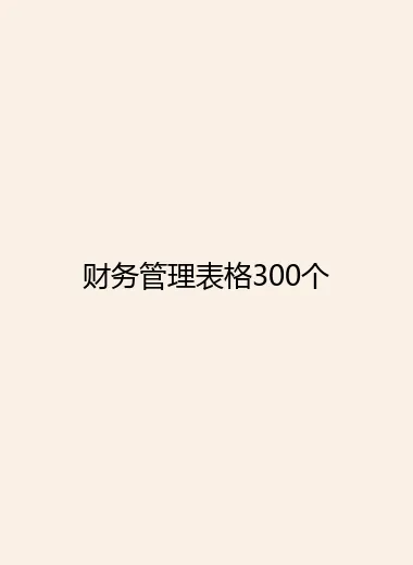 财务管理表格300个