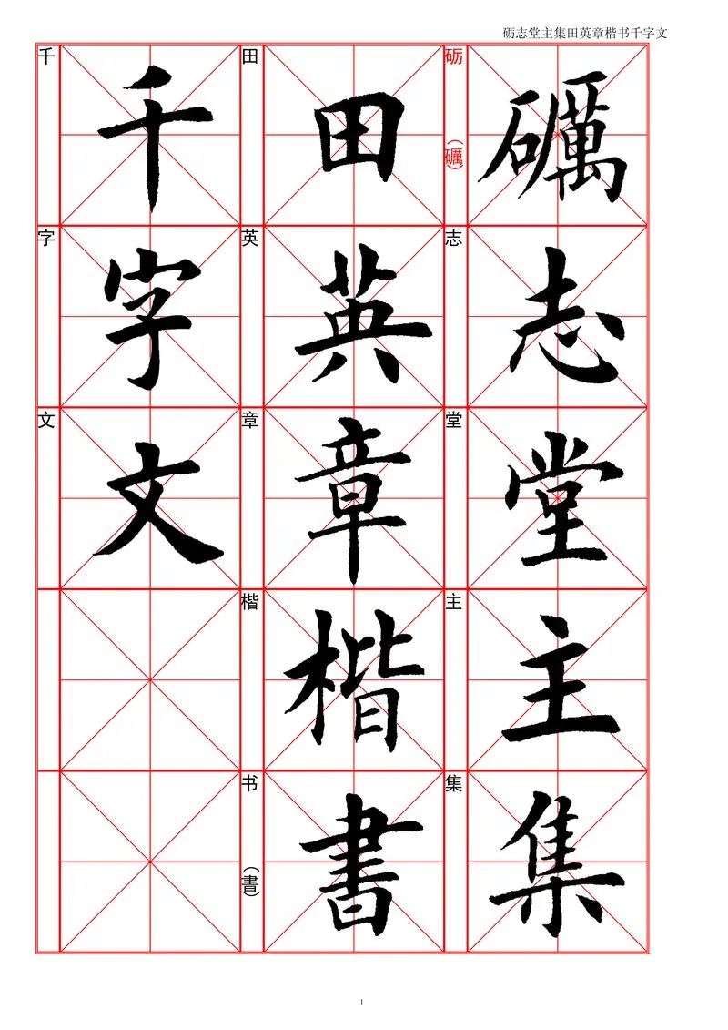 集田英章楷书千字文.webp