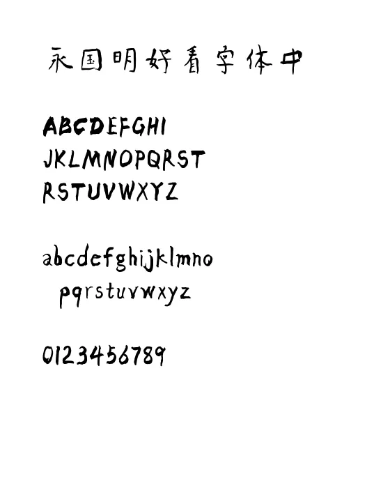 龙书瀚临禅书简.ttf