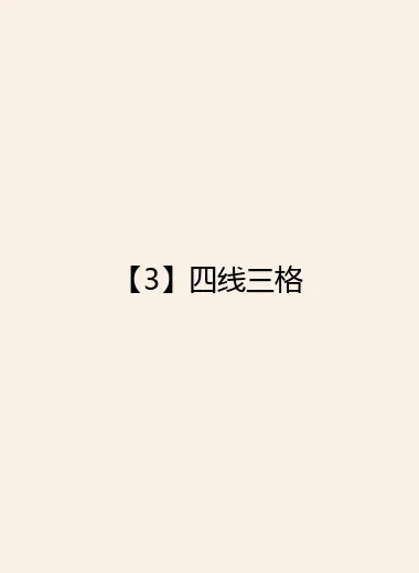 【3】四线三格.webp
