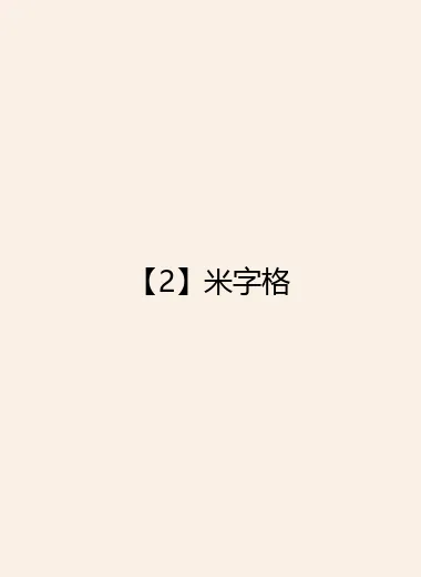 【2】米字格.webp