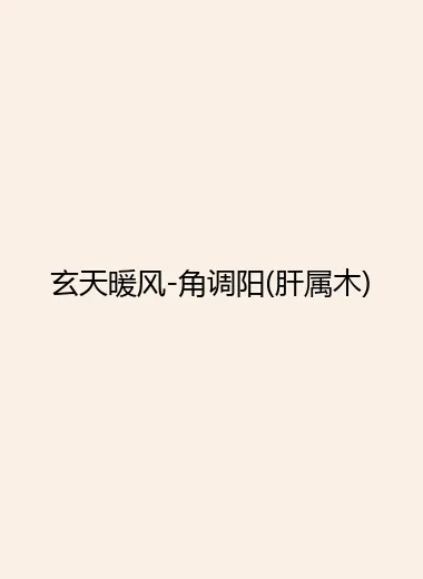 玄天暖风-角调阳(肝属木).webp