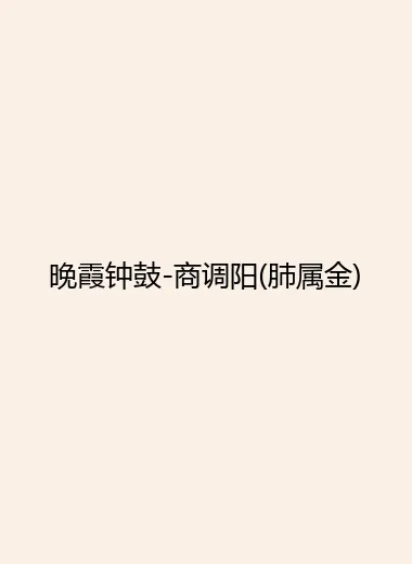 晚霞钟鼓-商调阳(肺属金).webp